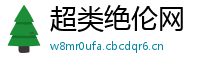 超类绝伦网